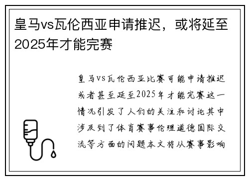 皇马vs瓦伦西亚申请推迟，或将延至2025年才能完赛