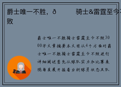 爵士唯一不胜，👀骑士&雷霆至今不败