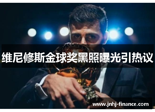 维尼修斯金球奖黑照曝光引热议
