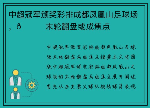 中超冠军颁奖彩排成都凤凰山足球场，👀末轮翻盘或成焦点
