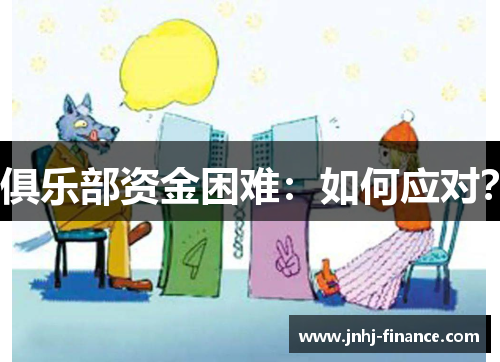 俱乐部资金困难：如何应对？