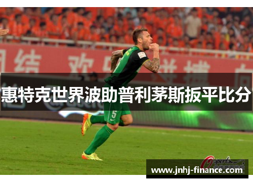 惠特克世界波助普利茅斯扳平比分