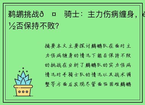 鹈鹕挑战🤕骑士：主力伤病缠身，能否保持不败？