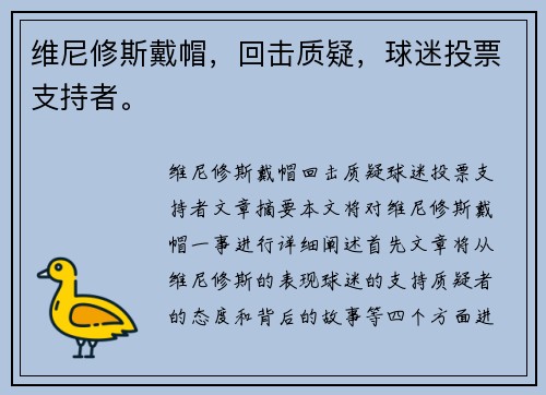 维尼修斯戴帽，回击质疑，球迷投票支持者。