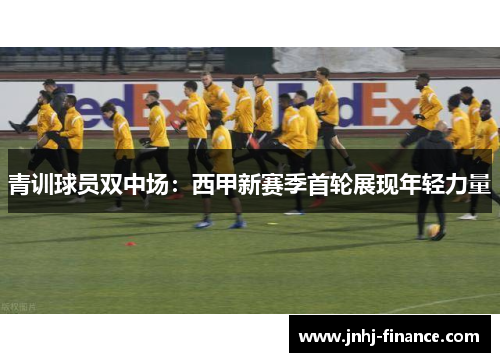 青训球员双中场：西甲新赛季首轮展现年轻力量
