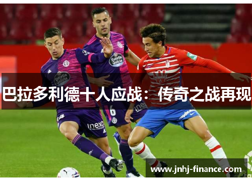 巴拉多利德十人应战：传奇之战再现