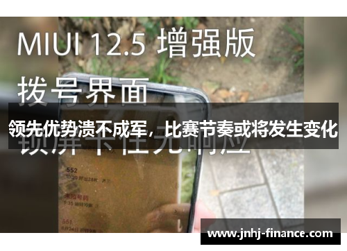 领先优势溃不成军，比赛节奏或将发生变化