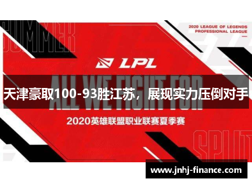 天津豪取100-93胜江苏，展现实力压倒对手
