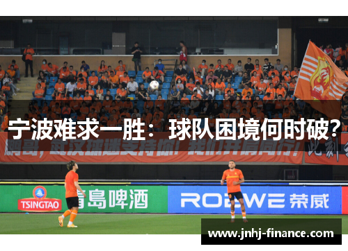 宁波难求一胜：球队困境何时破？