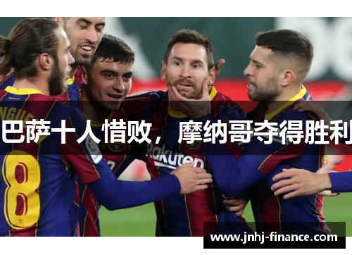 巴萨十人惜败，摩纳哥夺得胜利