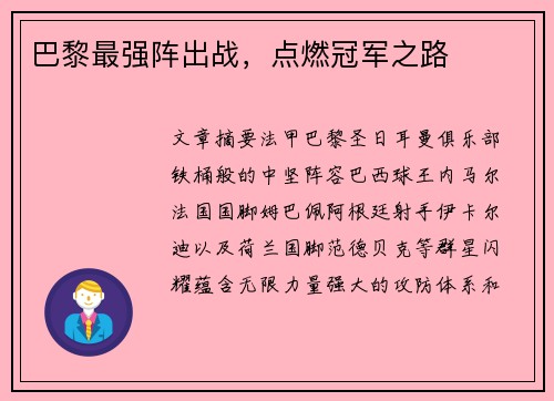 巴黎最强阵出战，点燃冠军之路