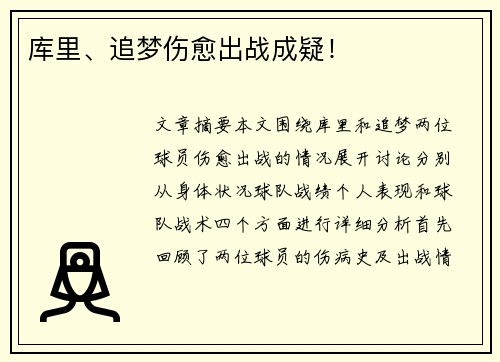 库里、追梦伤愈出战成疑！
