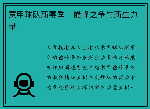 意甲球队新赛季：巅峰之争与新生力量