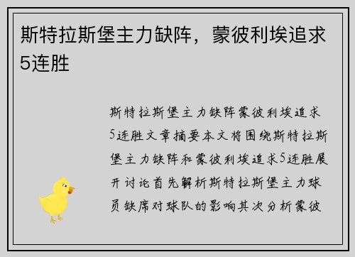 斯特拉斯堡主力缺阵，蒙彼利埃追求5连胜