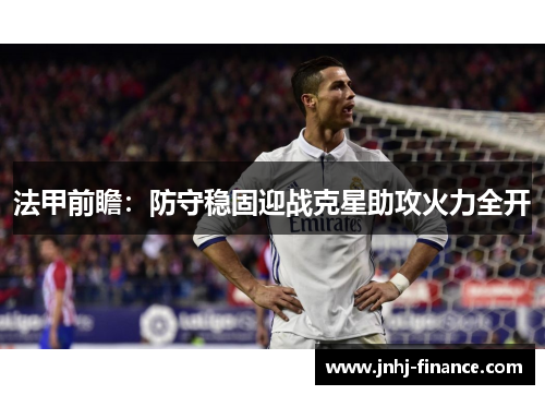 法甲前瞻：防守稳固迎战克星助攻火力全开