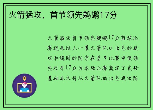 火箭猛攻，首节领先鹈鹕17分