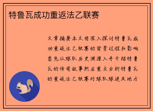 特鲁瓦成功重返法乙联赛